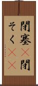 閉塞(P) Scroll