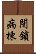 閉鎖病棟 Scroll