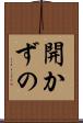 開かずの Scroll