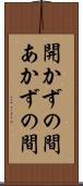 開かずの間 Scroll