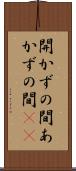 開かずの間 Scroll
