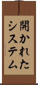 開かれたシステム Scroll