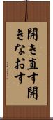開き直す Scroll