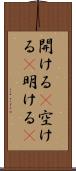 開ける(P) Scroll