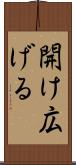 開け広げる Scroll