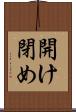 開け閉め Scroll