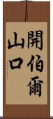 開伯爾山口 Scroll