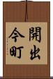 開出今町 Scroll