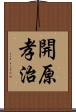 開原孝治 Scroll
