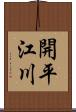 開平江川 Scroll