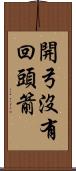 開弓沒有回頭箭 Scroll