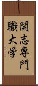 開志専門職大学 Scroll