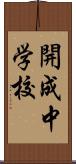 開成中学校 Scroll