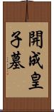 開成皇子墓 Scroll