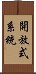 開放式系統 Scroll