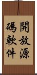 開放源碼軟件 Scroll