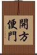 開方便門 Scroll