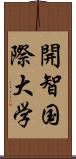 開智国際大学 Scroll