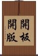 開板 Scroll