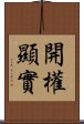 開權顯實 Scroll