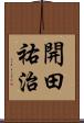 開田祐治 Scroll