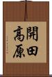 開田高原 Scroll