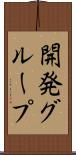 開発グループ Scroll