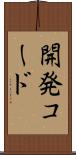 開発コード Scroll