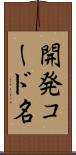 開発コード名 Scroll