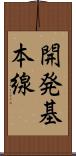 開発基本線 Scroll
