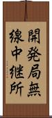 開発局無線中継所 Scroll