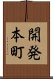 開発本町 Scroll