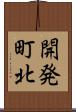 開発町北 Scroll