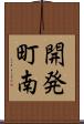 開発町南 Scroll