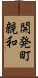 開発町親和 Scroll