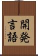 開発言語 Scroll