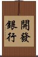 開發銀行 Scroll
