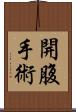 開腹手術 Scroll
