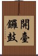 開臺鑼鼓 Scroll