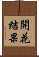 開花結果 Scroll