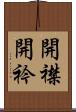 開襟 Scroll