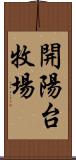 開陽台牧場 Scroll