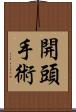 開頭手術 Scroll