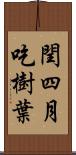 閏四月，吃樹葉 Scroll