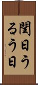 閏日 Scroll