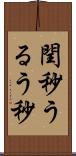 閏秒 Scroll