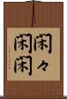 閑々 Scroll
