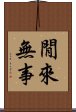 閒來無事 Scroll
