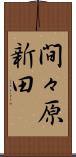 間々原新田 Scroll