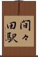 間々田駅 Scroll